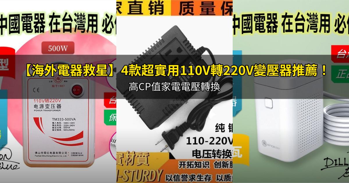 2026【海外電器救星】4款超實用110V轉220V變壓器推薦!高CP值家電電壓轉換|PTT/Dcard嚴選