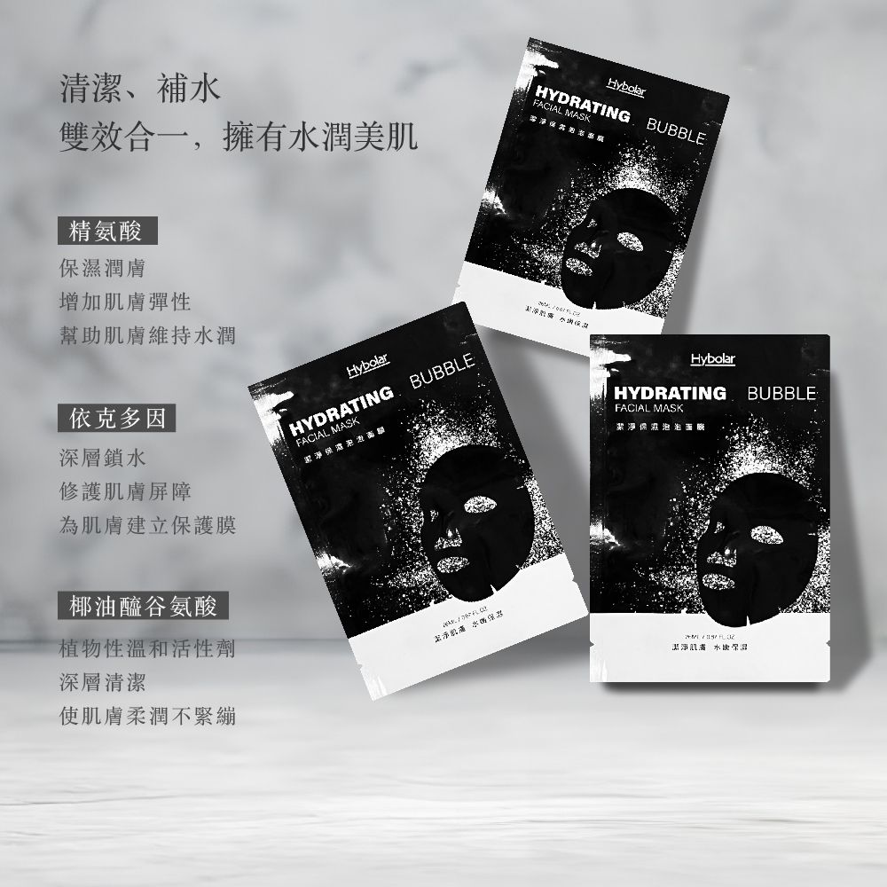 Hybolar泡泡面膜2