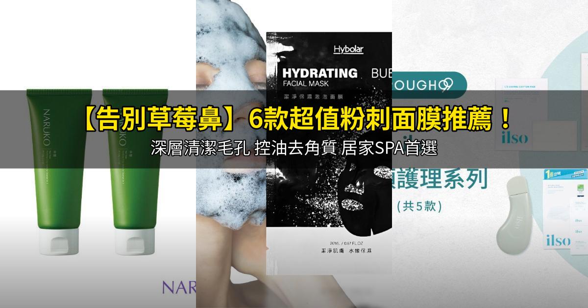 2026【告別草莓鼻】6款超值粉刺面膜推薦！深層清潔毛孔 控油去角質 居家SPA首選｜PTT/Dcard嚴選
