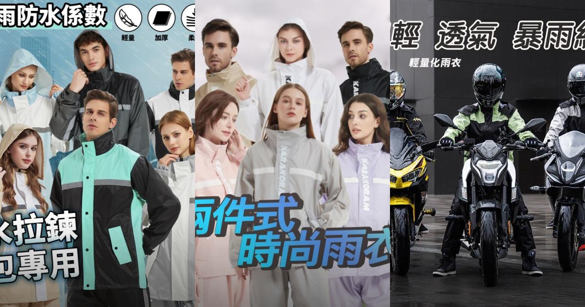2025【秒穿脫設計】7款高CP機車雨衣推薦!透氣防水+時尚設計 兩件式vs一件式|PTT/Dcard嚴選