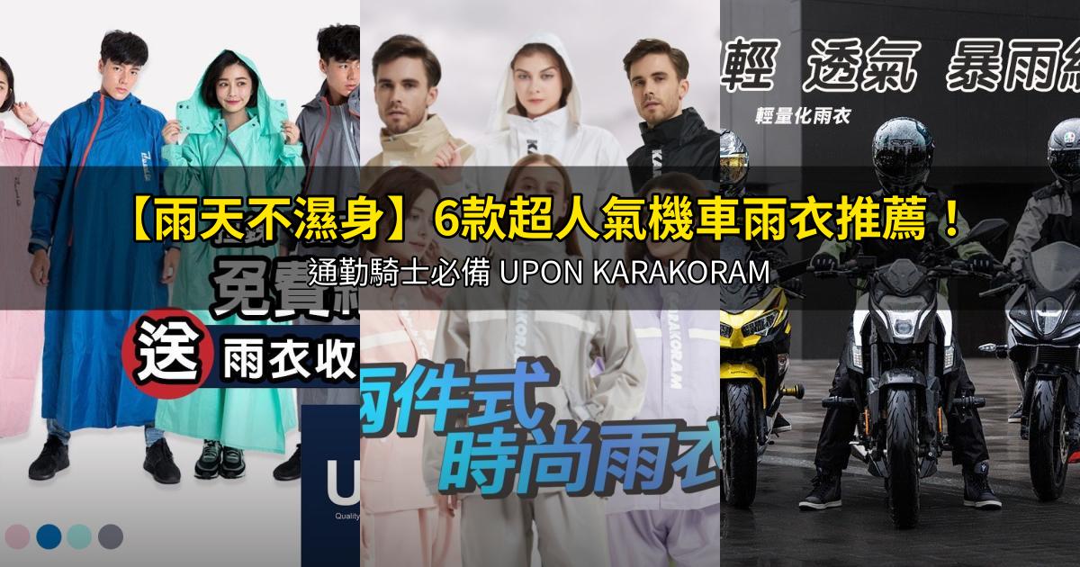 2026【雨天不濕身】6款超人氣機車雨衣推薦!通勤騎士必備 UPON KARAKORAM|PTT/Dcard嚴選