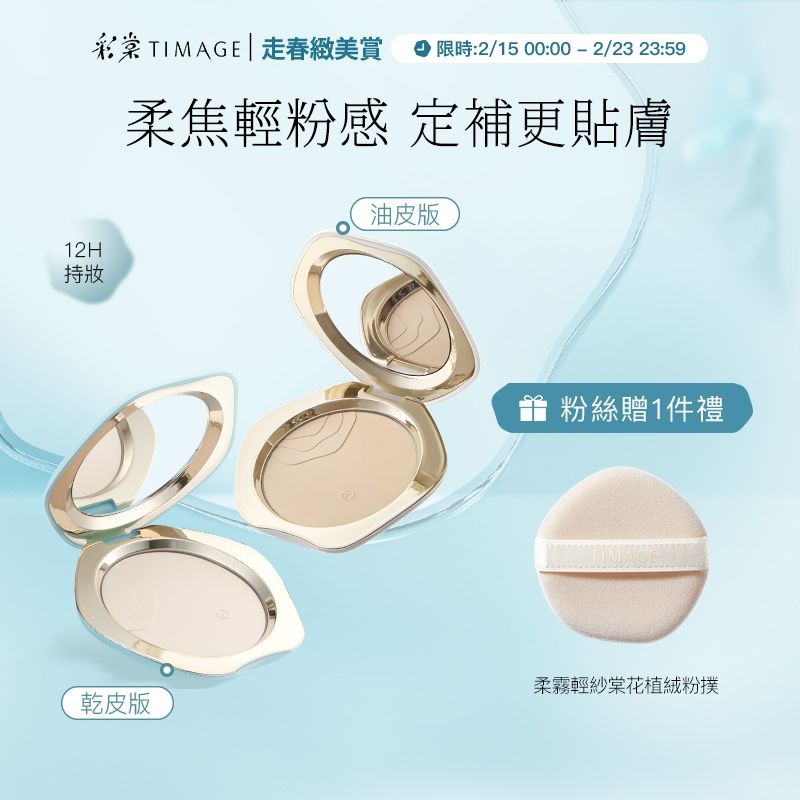 彩棠 TIMAGE 有色蜜粉餅