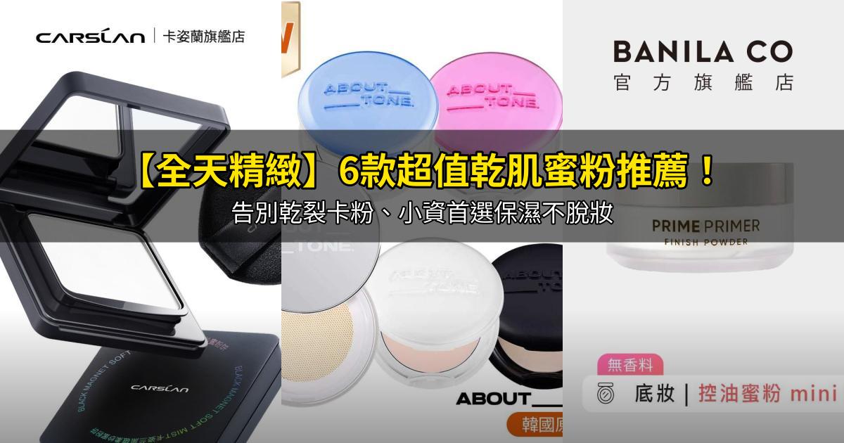 2026【全天精緻】6款超值乾肌蜜粉推薦!告別乾裂卡粉、小資首選保濕不脫妝|PTT/Dcard嚴選