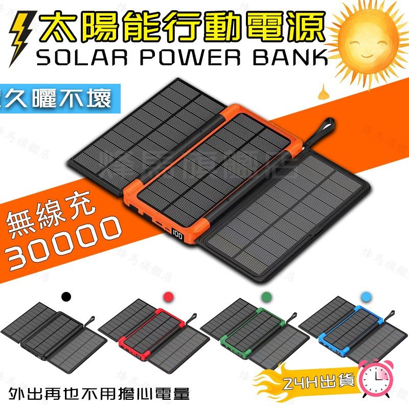 30000mAh三折疊太陽能行動電源1