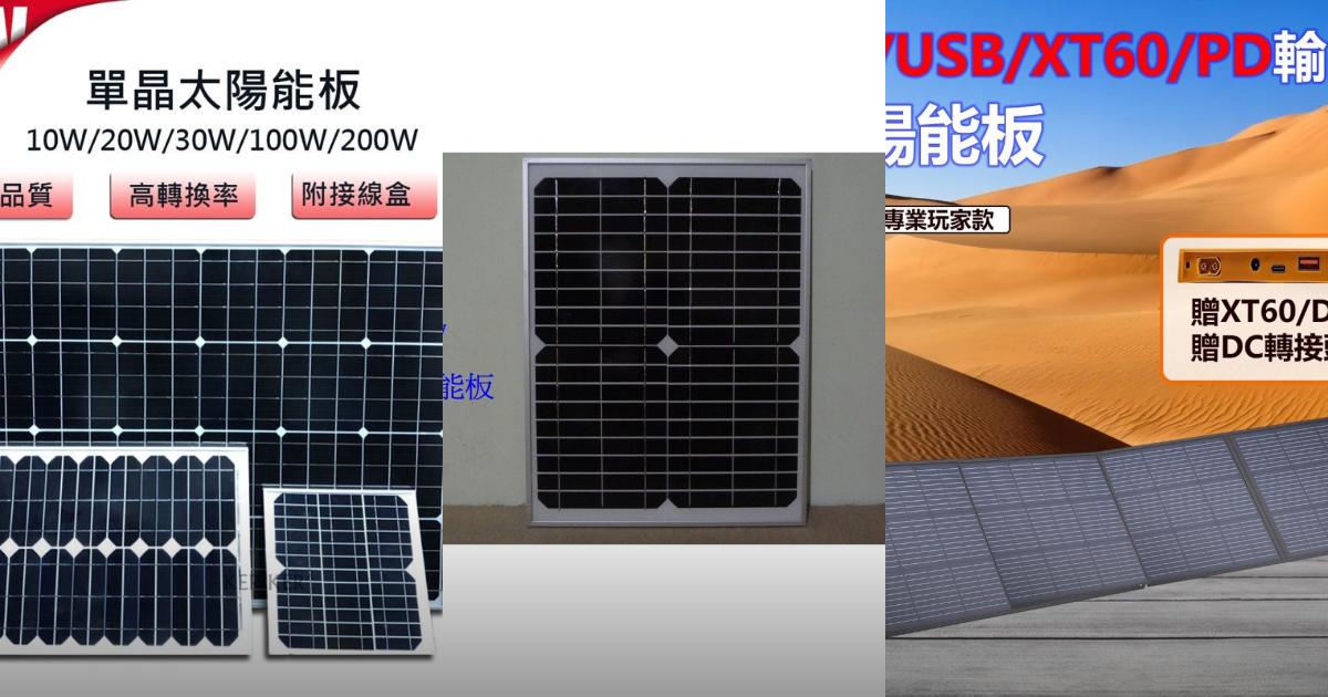 2025【充電發電】6款太陽能板PTT/Dcard評價推薦｜輕便耐用登山露營日常充電神器！