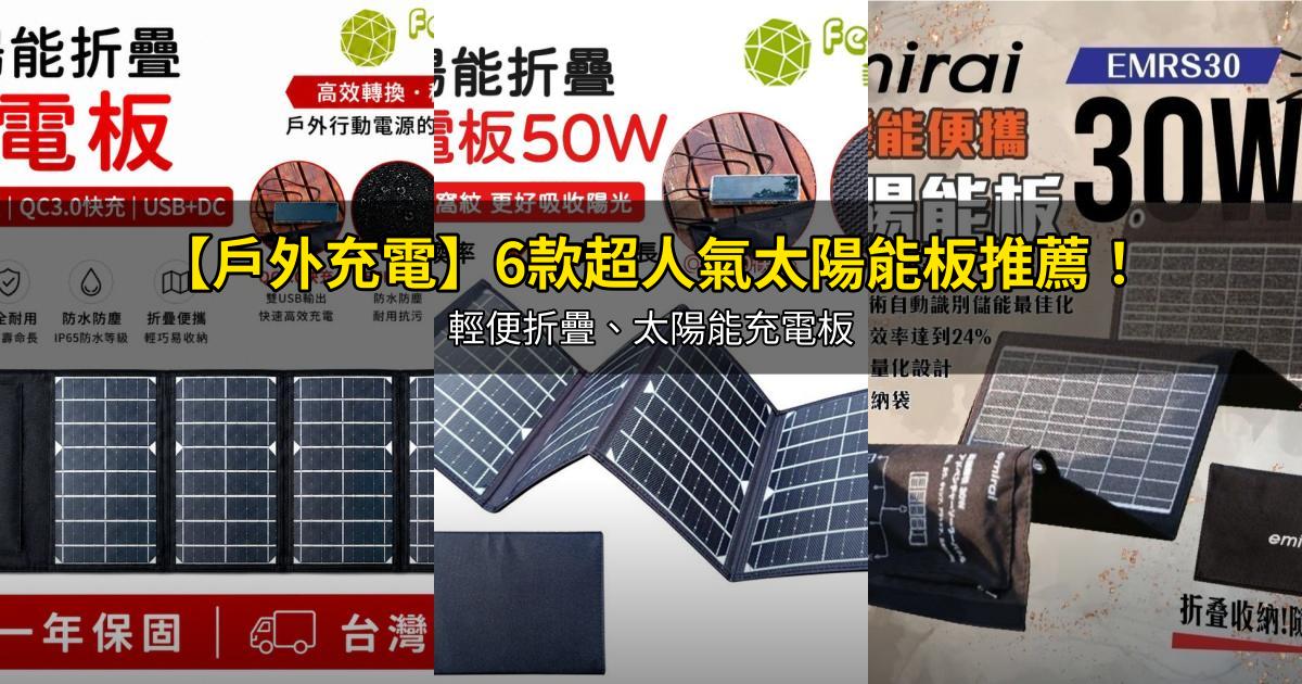 2026【戶外充電】6款超人氣太陽能板推薦!輕便折疊、太陽能充電板|PTT/Dcard嚴選