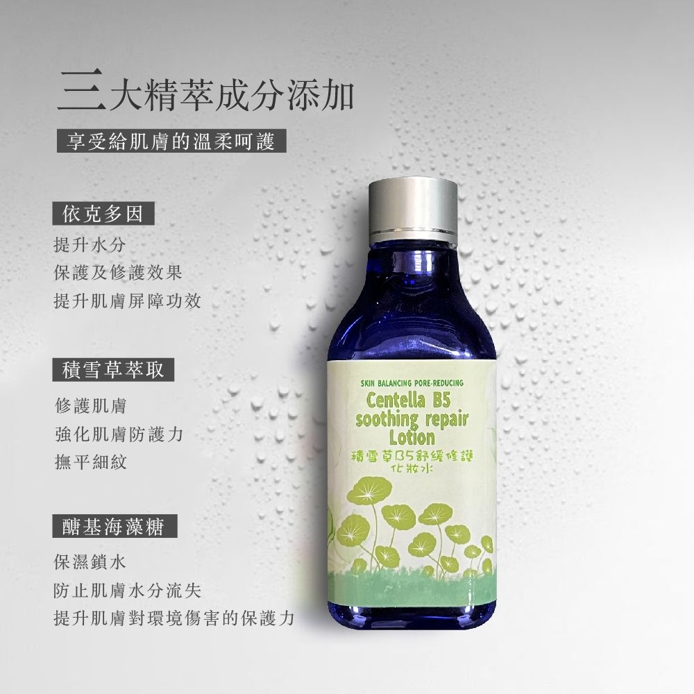 積雪草B5舒緩修護化妝水