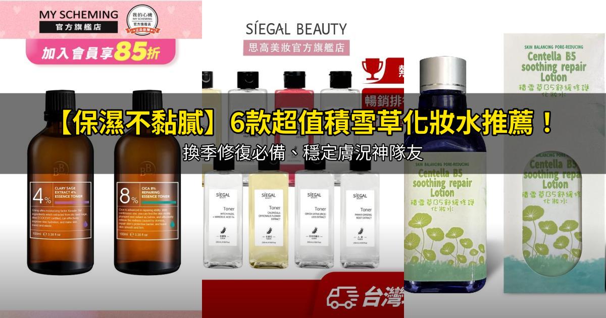 2026【保濕不黏膩】6款超值積雪草化妝水推薦!換季修復必備、穩定膚況神隊友|PTT/Dcard嚴選