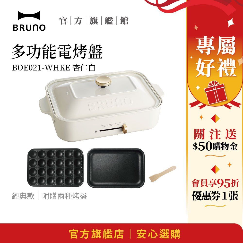 BRUNO 經典款