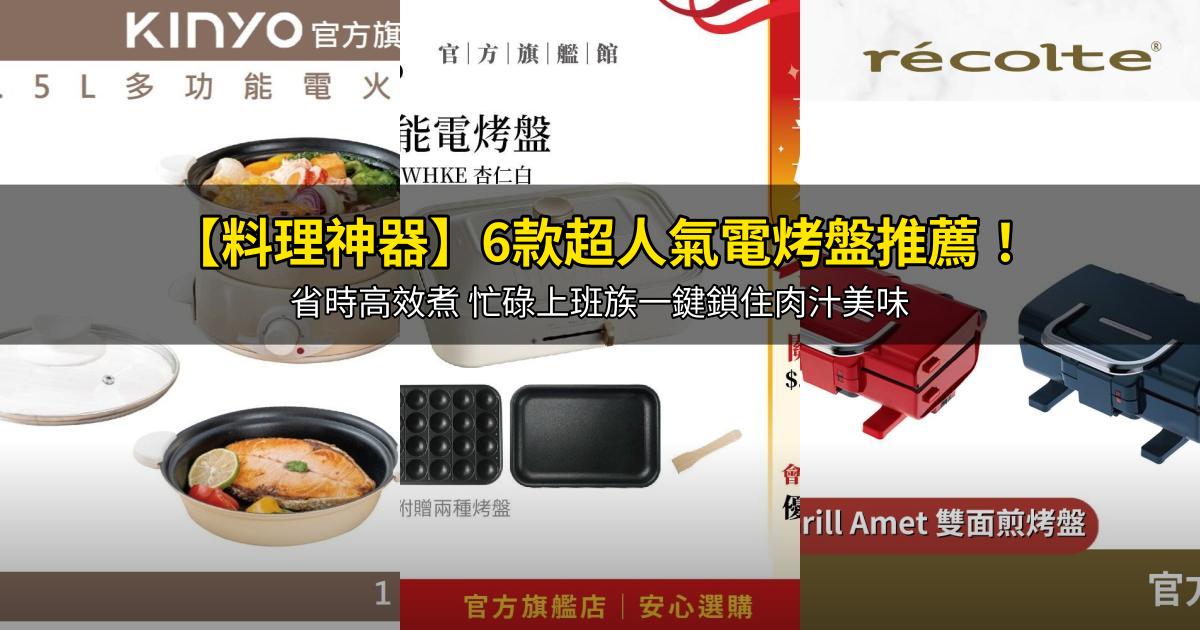 2026【料理神器】6款超人氣電烤盤推薦!省時高效煮 忙碌上班族一鍵鎖住肉汁美味|PTT/Dcard嚴選