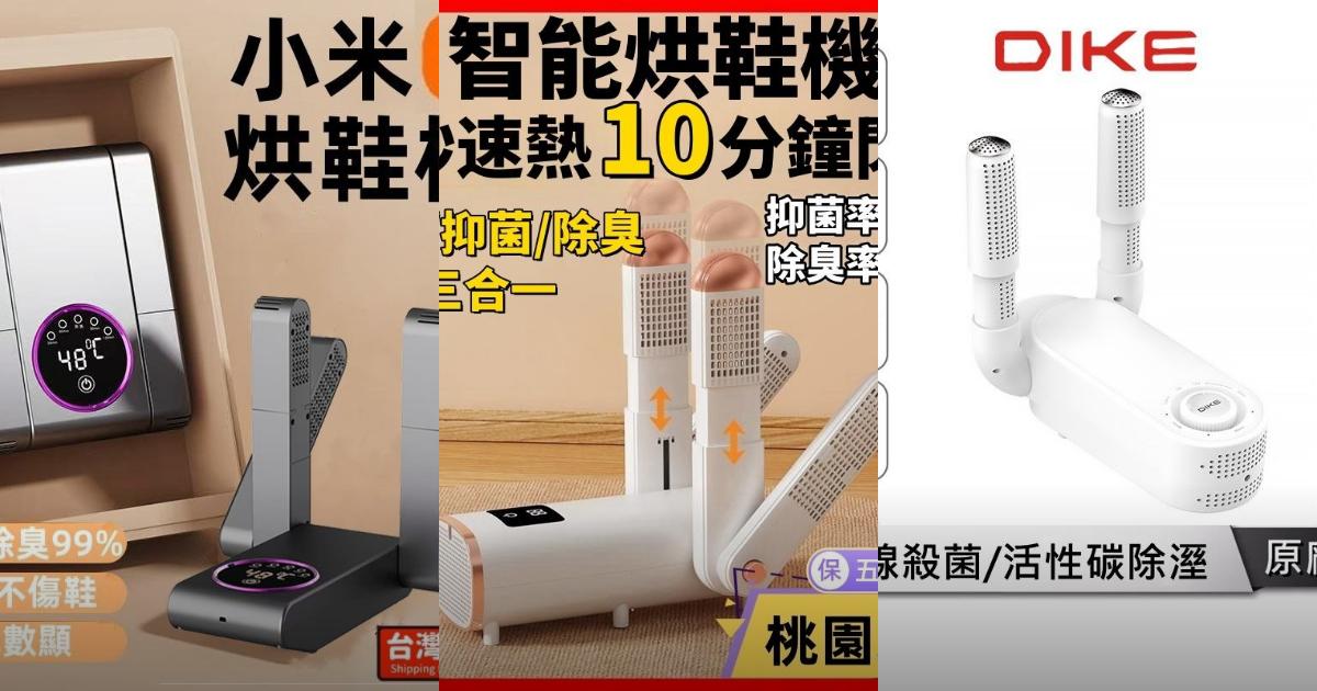 2025【除臭殺菌】7款烘鞋機推薦｜ 雨天防潮 高CP值PTT/Dcard評比！
