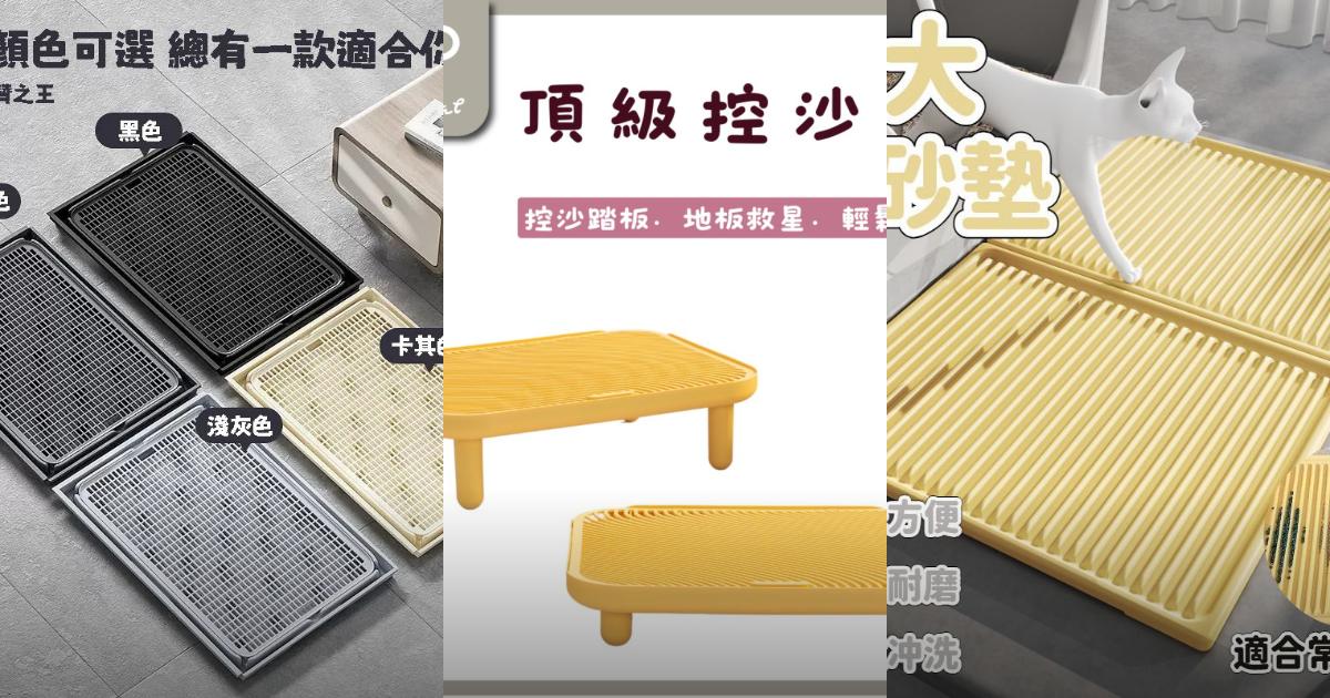 2025【貓奴必看】6款高CP值貓砂墊推薦|居家控砂清潔神器,輕鬆打造乾淨貓咪天地!