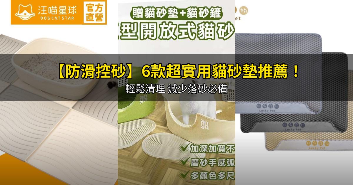 2026【防滑控砂】6款超實用貓砂墊推薦!輕鬆清理 減少落砂必備|PTT/Dcard嚴選