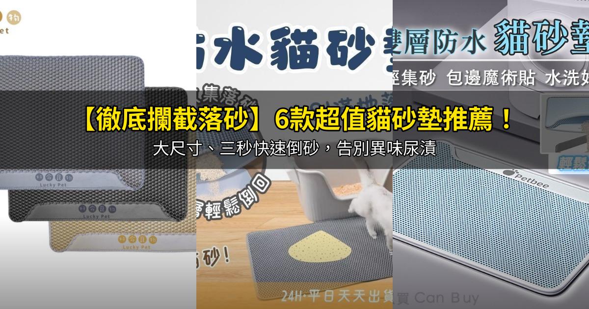 2026【徹底攔截落砂】6款超值貓砂墊推薦!大尺寸、三秒快速倒砂,告別異味尿漬|PTT/Dcard嚴選