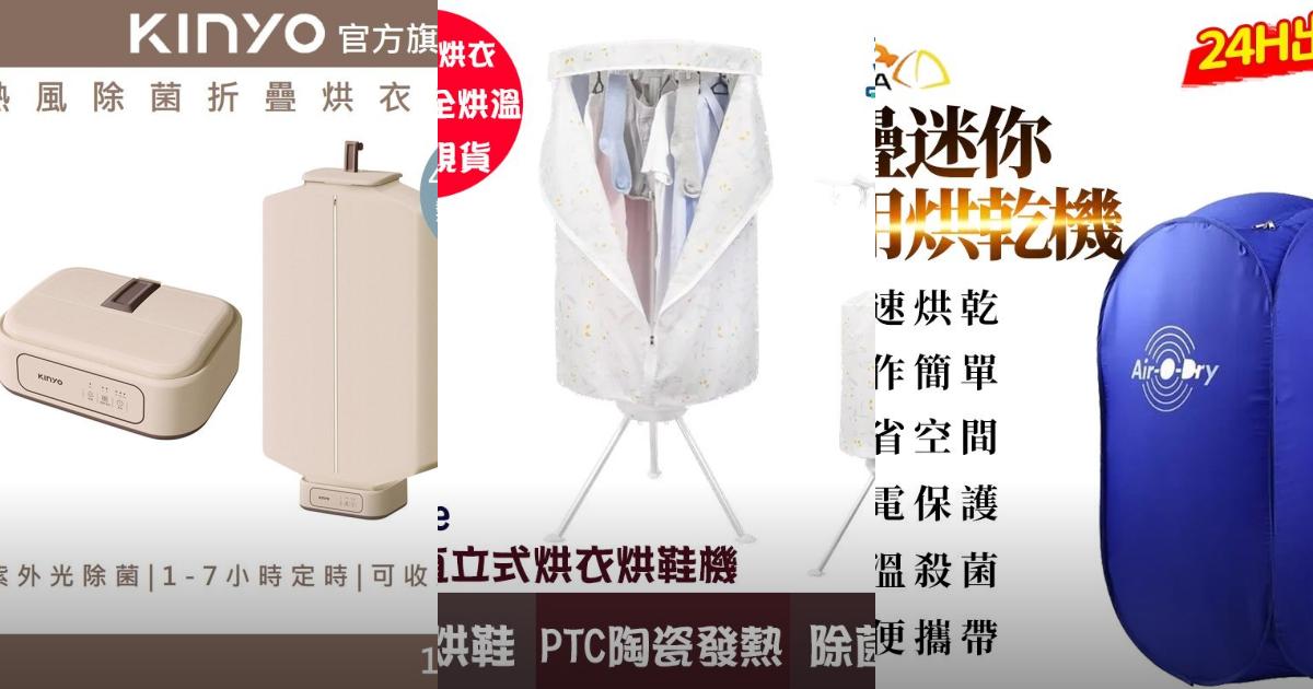 【2025租屋小空間】4款折疊烘衣機推薦💦省空間 多功能除菌舒爽‼️PTT/Dcard必看