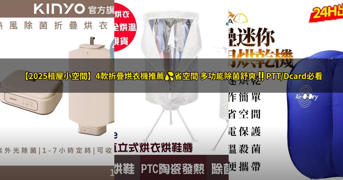 【2025租屋小空間】4款折疊烘衣機推薦💦省空間 多功能除菌舒爽‼️PTT/Dcard必看