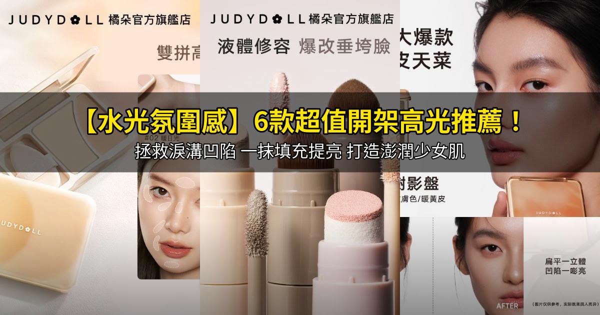 2026【水光氛圍感】6款超值開架高光推薦！拯救淚溝凹陷 一抹填充提亮 打造澎潤少女肌｜PTT/Dcard嚴選