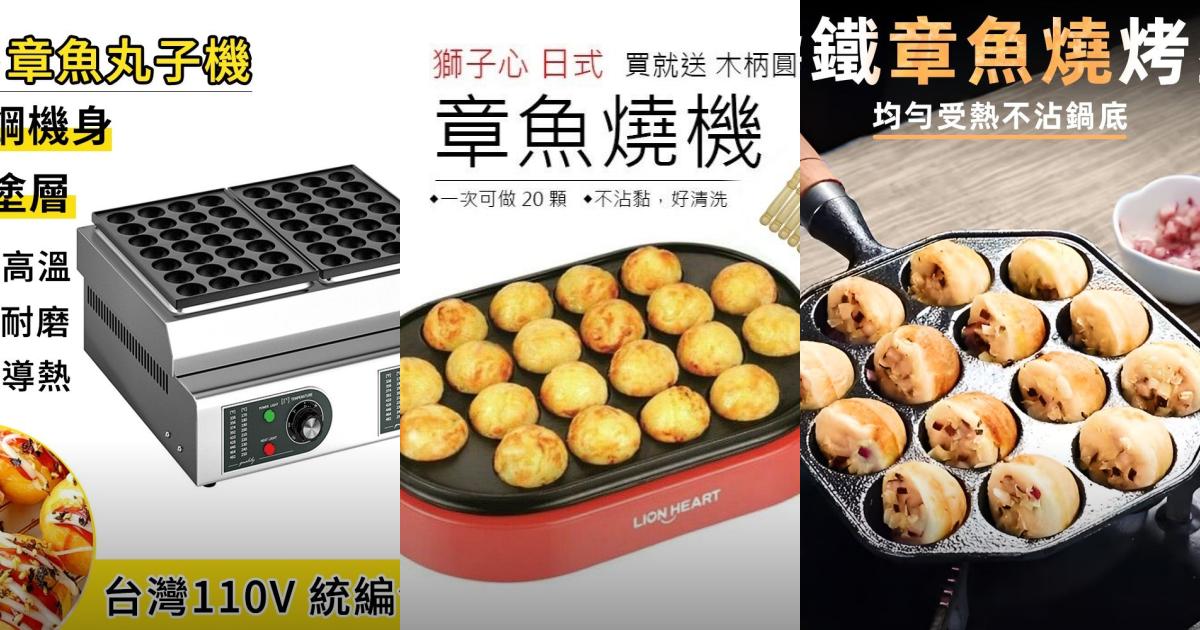 2025【高CP值】3款章魚燒機推薦|輕鬆上手 快速出餐PTT/Dcard評比
