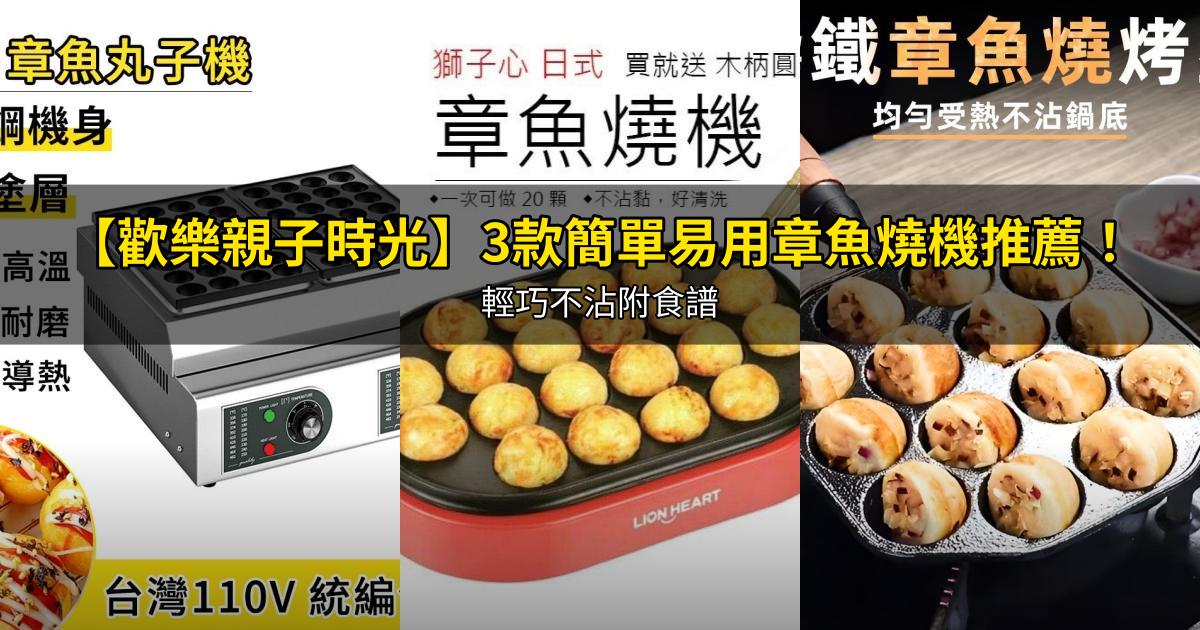 2026【歡樂親子時光】3款簡單易用章魚燒機推薦!輕巧不沾附食譜|PTT/Dcard嚴選