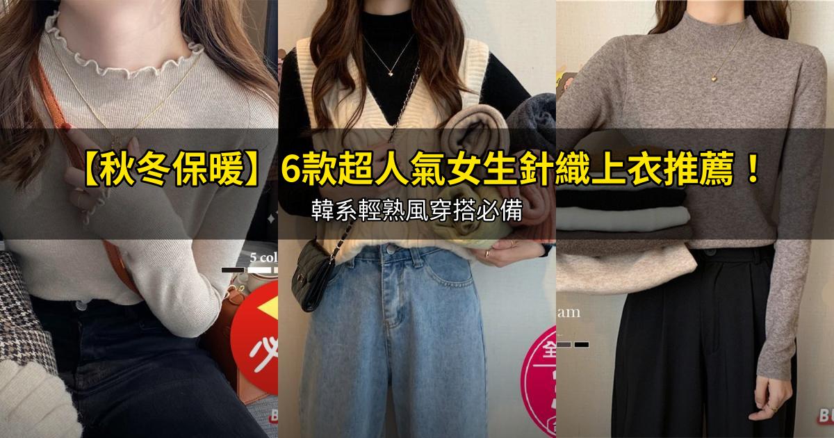 2026【秋冬保暖】6款超人氣女生針織上衣推薦！韓系輕熟風穿搭必備｜PTT/Dcard嚴選