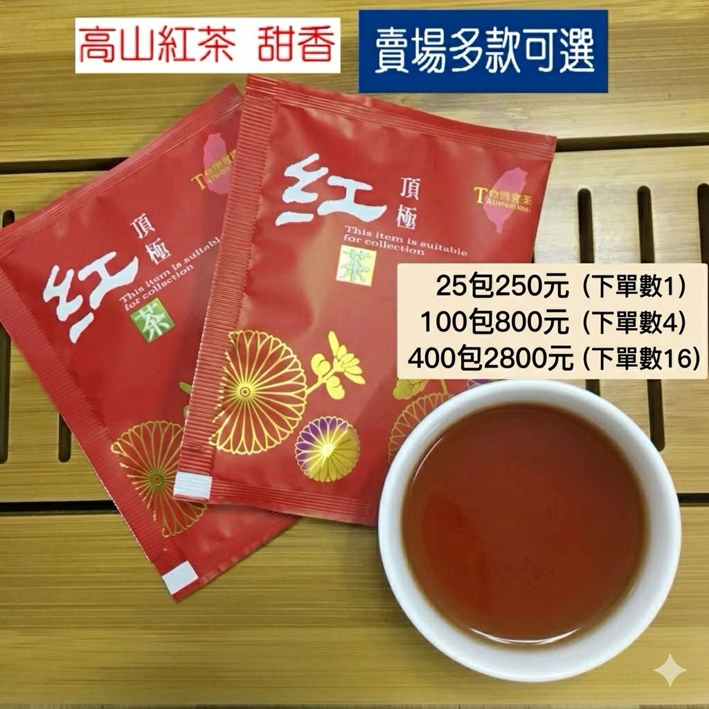 茶山曉紅茶包1