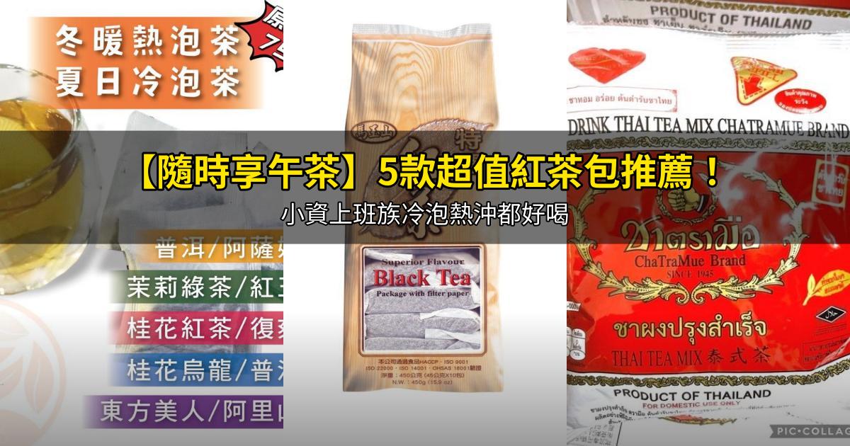 2026【隨時享午茶】5款超值紅茶包推薦！小資上班族冷泡熱沖都好喝｜PTT/Dcard嚴選