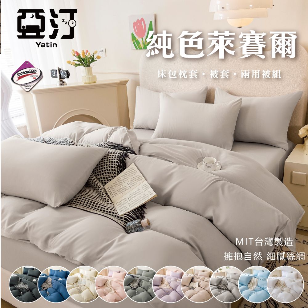【亞汀】天絲萊賽爾素色床包