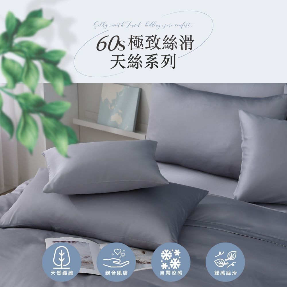 岱思夢 頂級60支天絲床包組