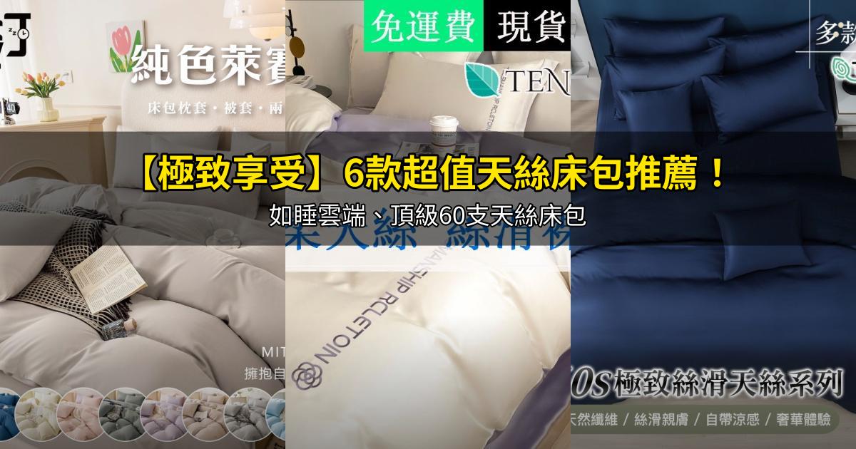 2026【極致享受】6款超值天絲床包推薦!如睡雲端、頂級60支天絲床包|PTT/Dcard嚴選