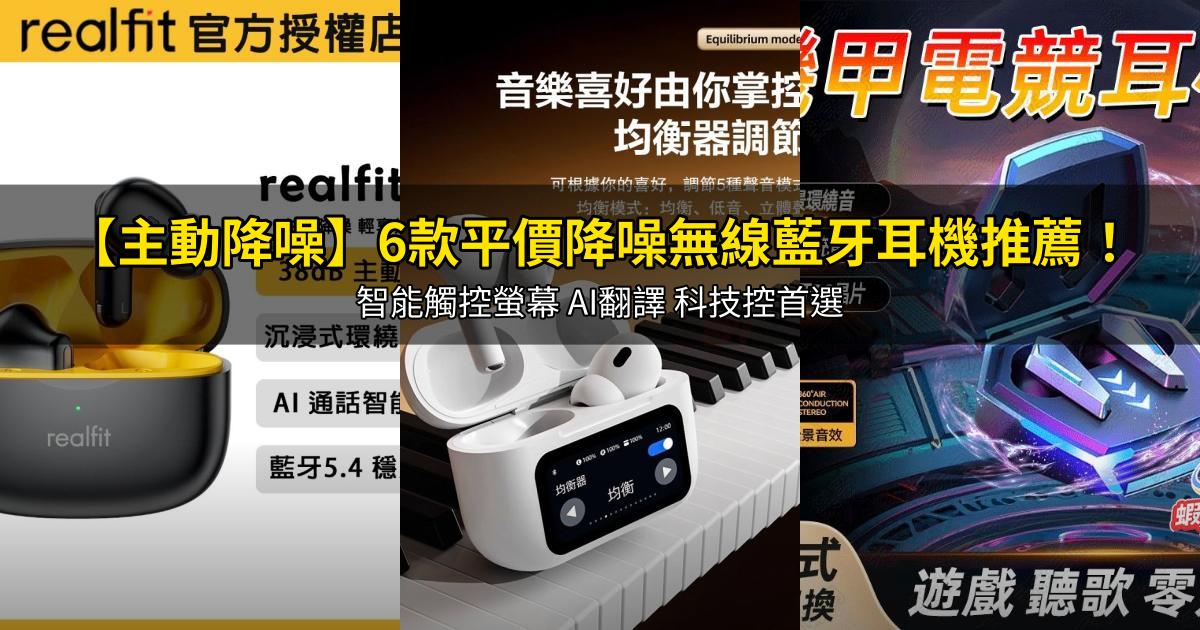 2026【主動降噪】6款平價降噪無線藍牙耳機推薦!智能觸控螢幕 AI翻譯 科技控首選|PTT/Dcard嚴選