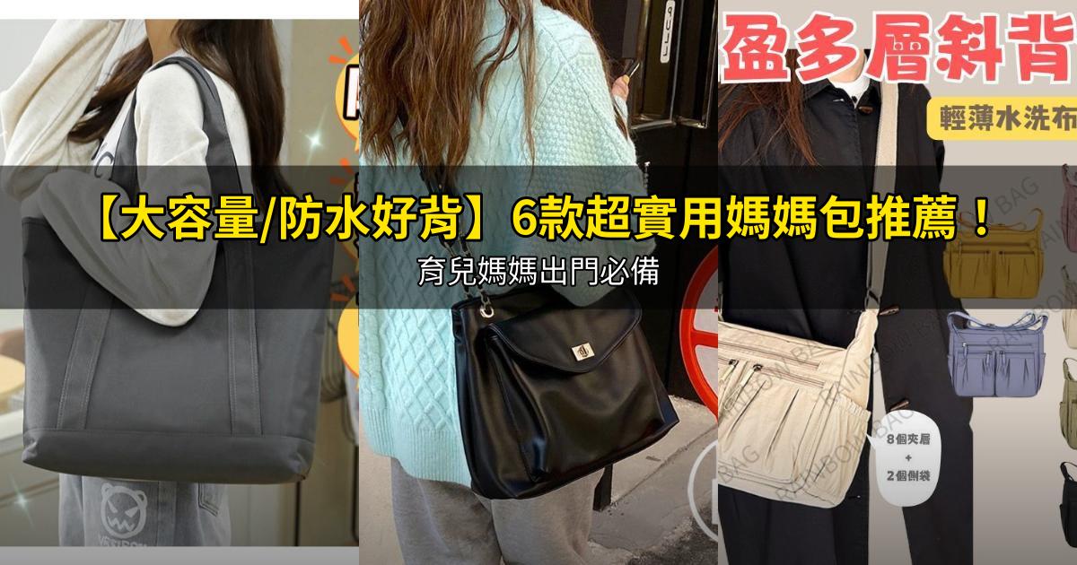 2026【大容量/防水好背】6款超實用媽媽包推薦！育兒媽媽出門必備｜PTT/Dcard嚴選