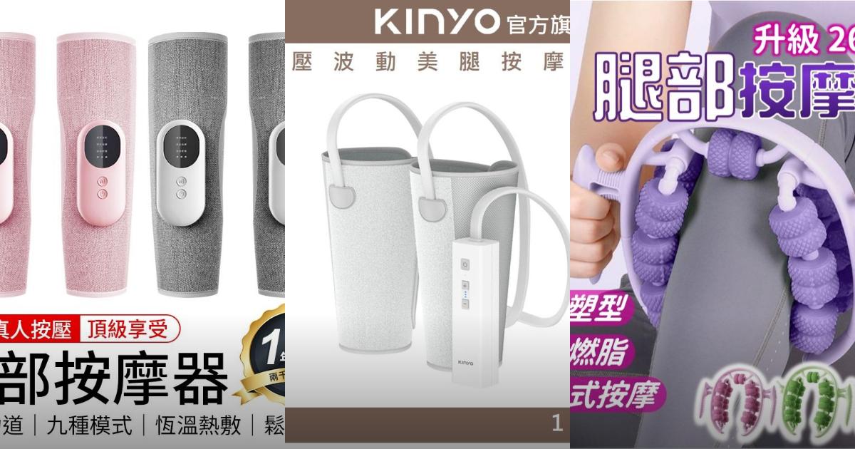 2025【熱敷放鬆】6款瘦小腿&按摩神器推薦!猩猩之握 三隻斑馬 KINYO|PTT/Dcard瘦身必看