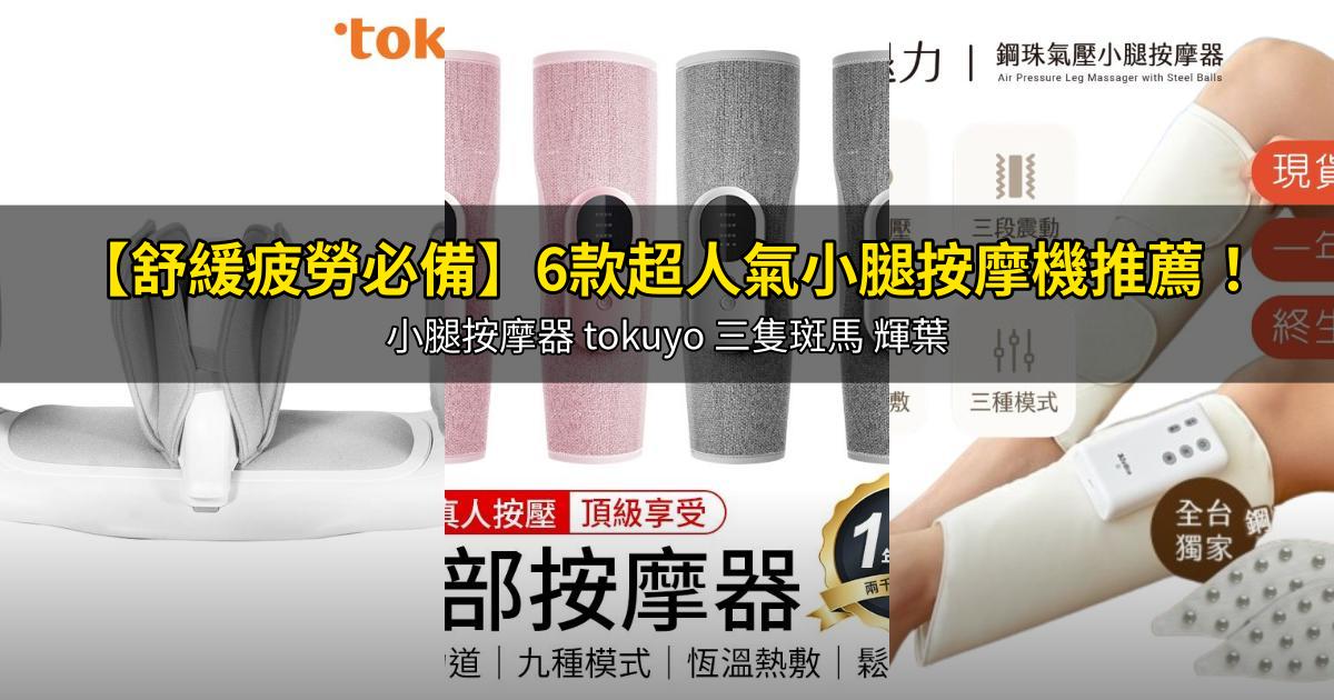 2026【舒緩疲勞必備】6款超人氣小腿按摩機推薦!小腿按摩器 tokuyo 三隻斑馬 輝葉|PTT/Dcard嚴選