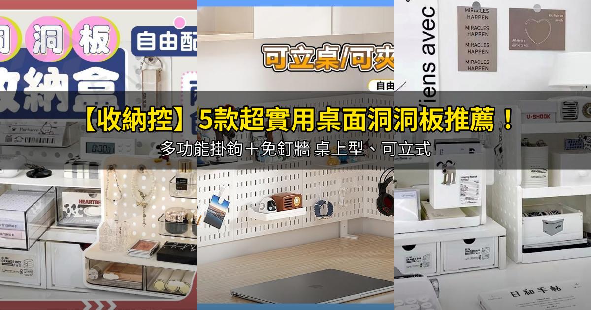 2026【收納控】5款超實用桌面洞洞板推薦！多功能掛鉤＋免釘牆 桌上型、可立式｜PTT/Dcard嚴選