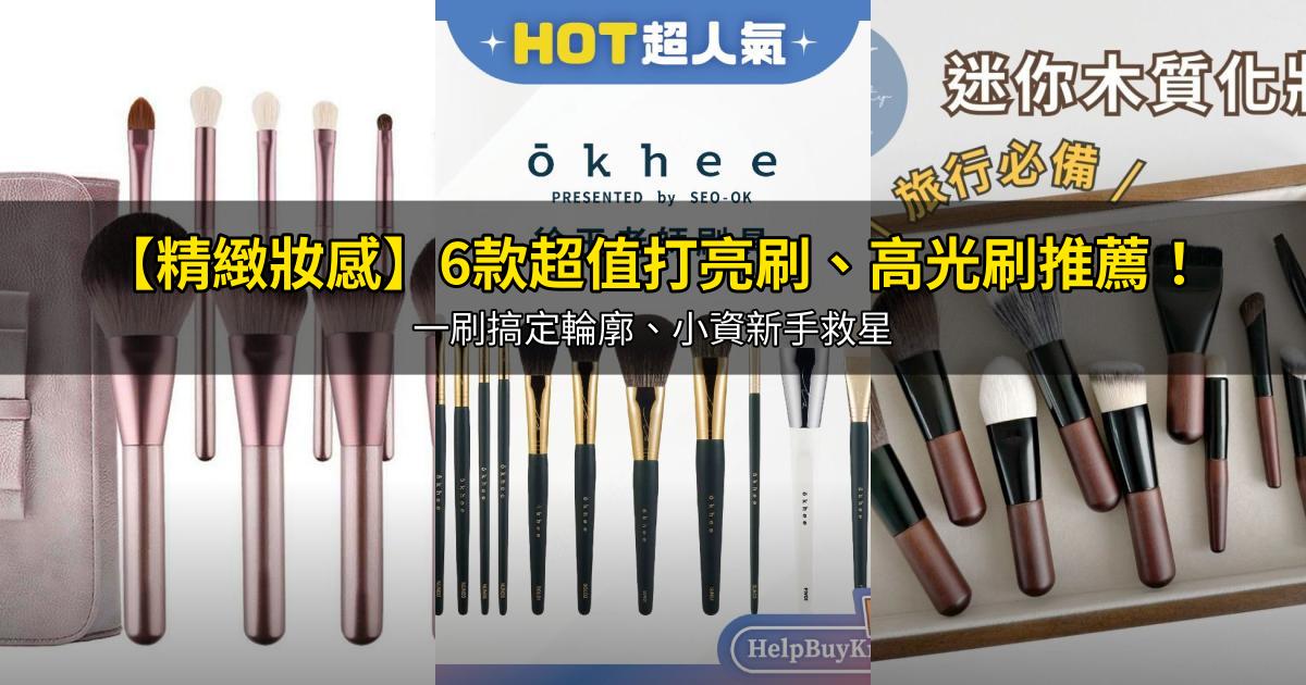 2026【精緻妝感】6款超值打亮刷、高光刷推薦！一刷搞定輪廓、小資新手救星｜PTT/Dcard嚴選