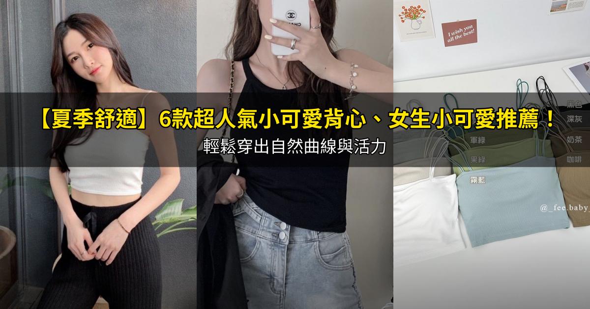2026【夏季舒適】6款超人氣小可愛背心、女生小可愛推薦!輕鬆穿出自然曲線與活力|PTT/Dcard嚴選