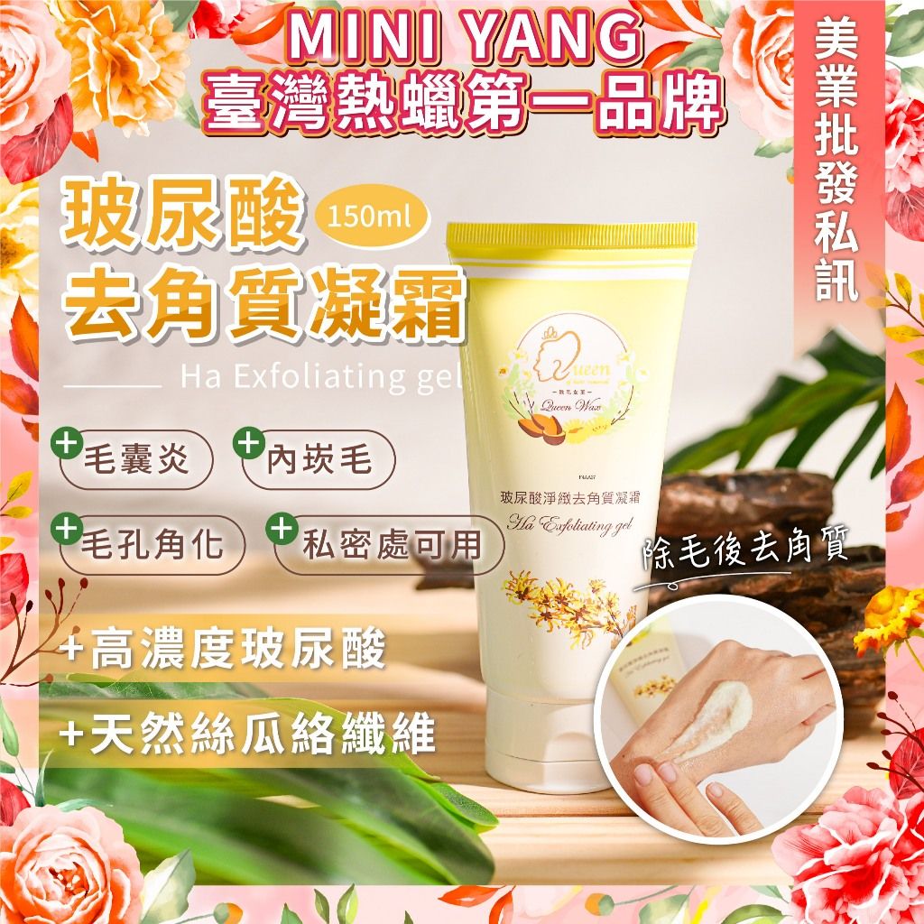 MINI YANG去角質1
