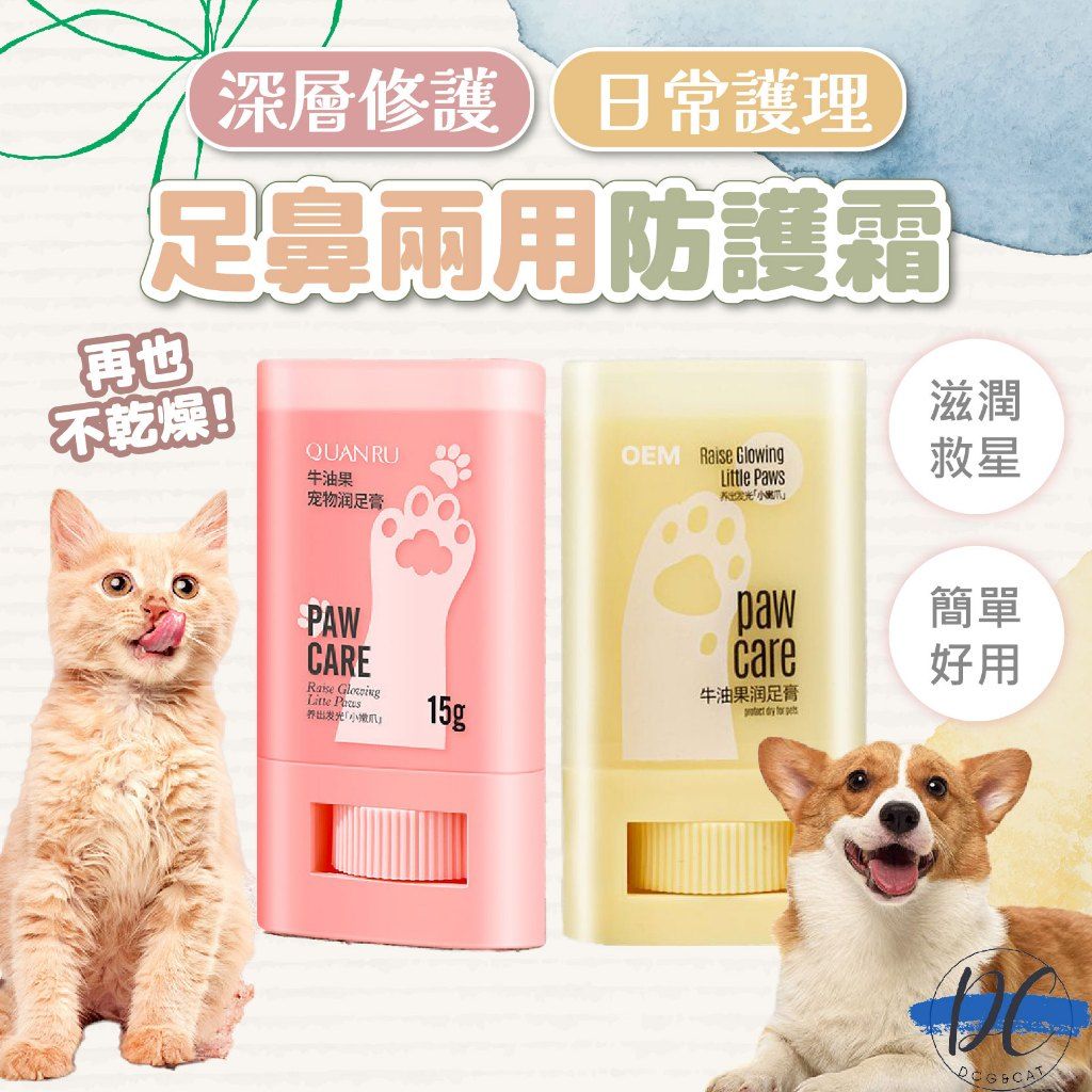 寵物足鼻兩用防護霜