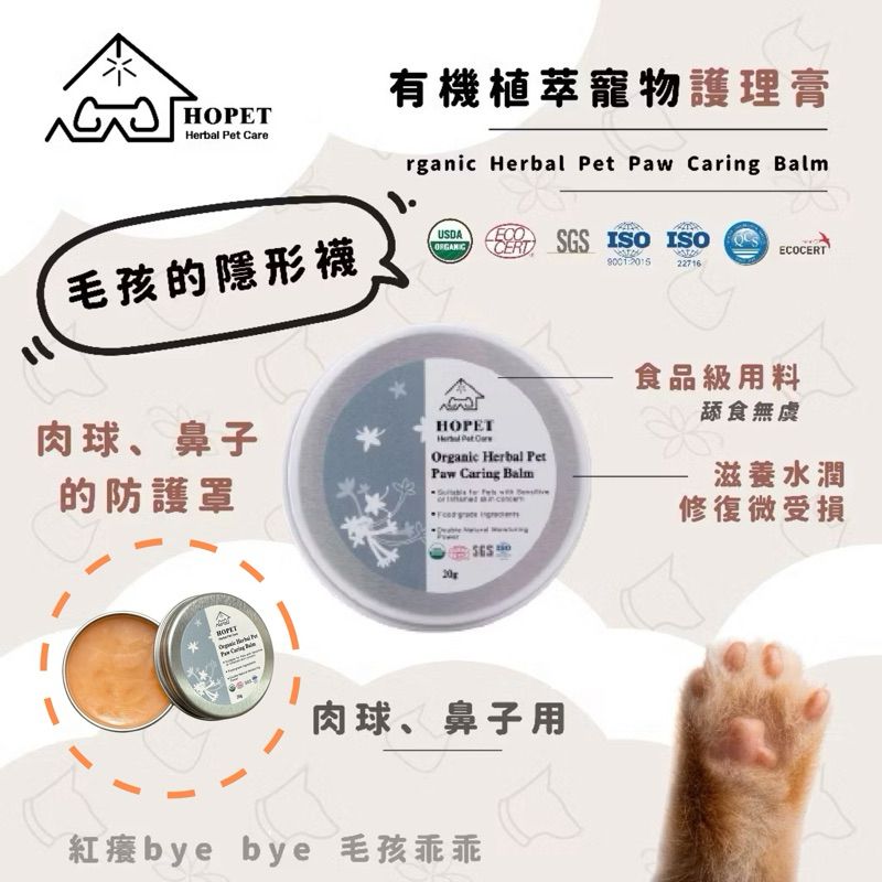 Hopet 有機植萃肉球護理膏