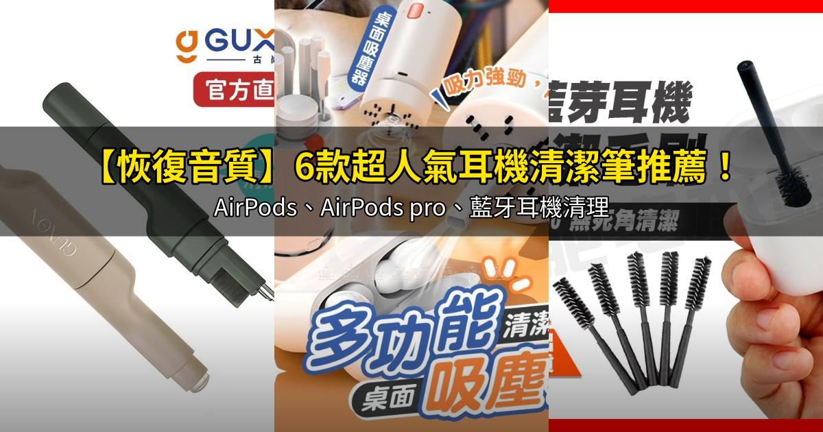 2026【恢復音質】6款超人氣耳機清潔筆推薦！AirPods、AirPods pro、藍牙耳機清理｜PTT/Dcard嚴選