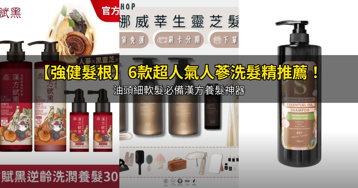 2026【強健髮根】6款超人氣人蔘洗髮精推薦!油頭細軟髮必備漢方養髮神器|PTT/Dcard嚴選