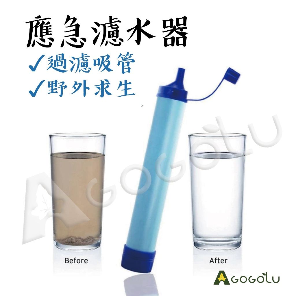 戶外求生過濾吸管