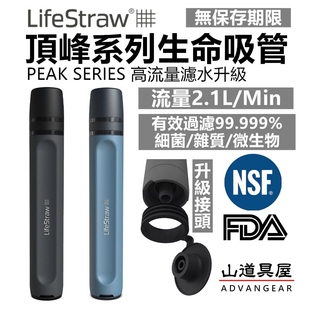 LifeStraw Peak 頂峰升級吸管