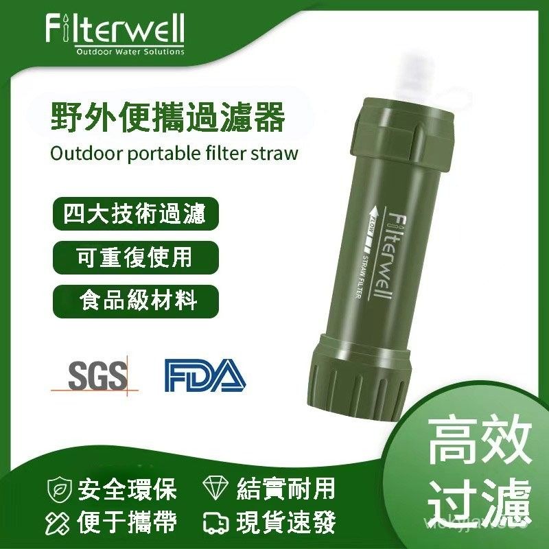 Filterwell濾水器