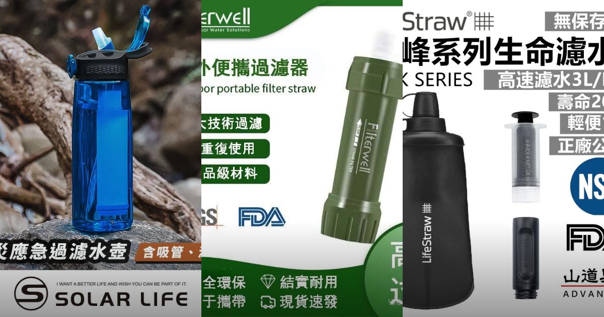 2026【生飲無慮】6款超值戶外、登山濾水器推薦！輕量化、登山客必備濾水神器、家庭防災緊急備用｜嚴選