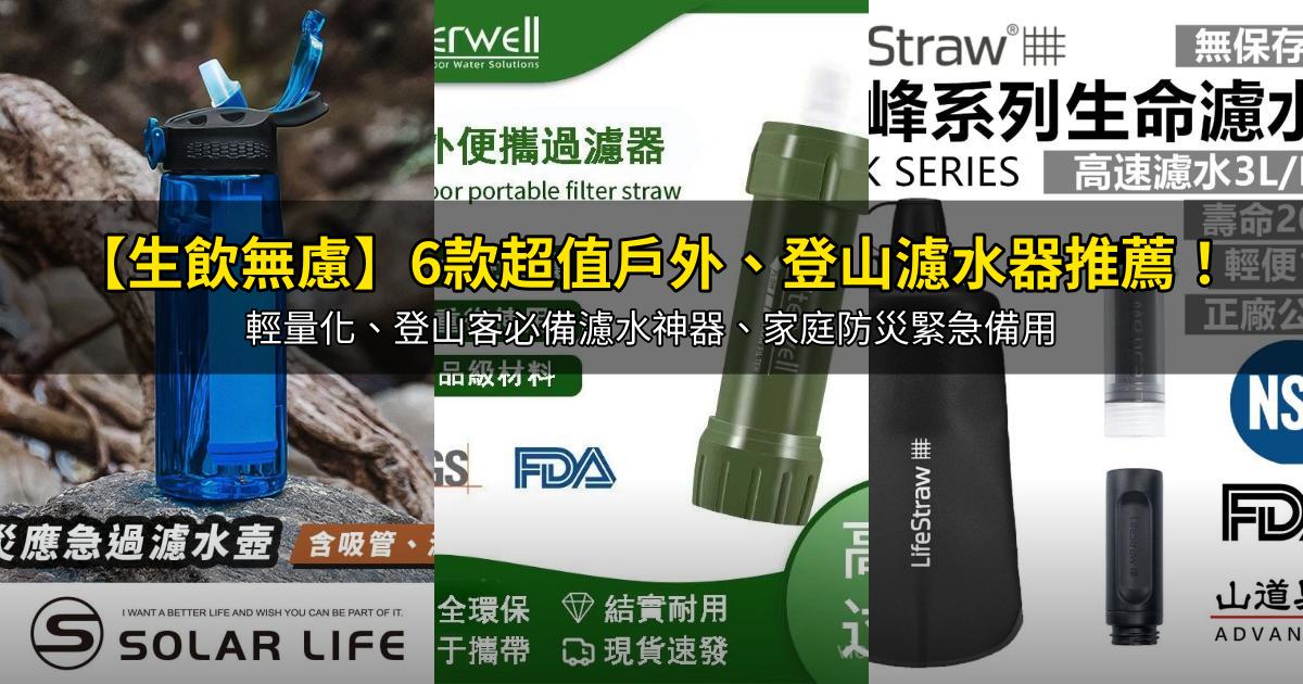 2026【生飲無慮】6款超值戶外、登山濾水器推薦！輕量化、登山客必備濾水神器、家庭防災緊急備用｜PTT/Dcard嚴選