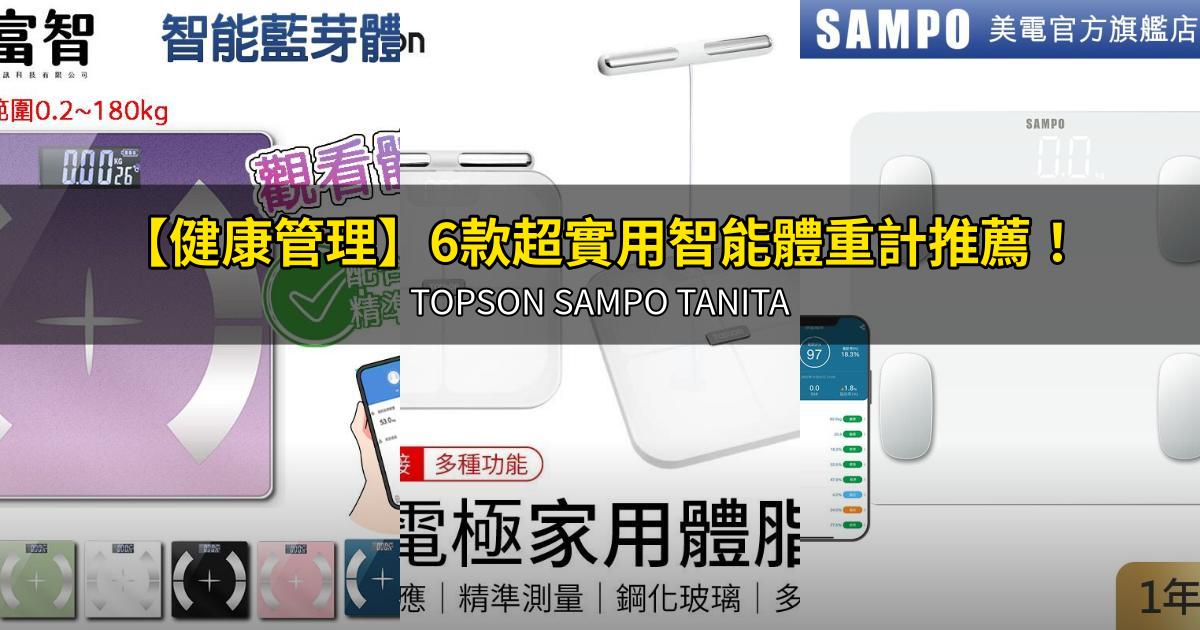 2026【健康管理】6款超實用智能體重計推薦！TOPSON SAMPO TANITA｜PTT/Dcard嚴選