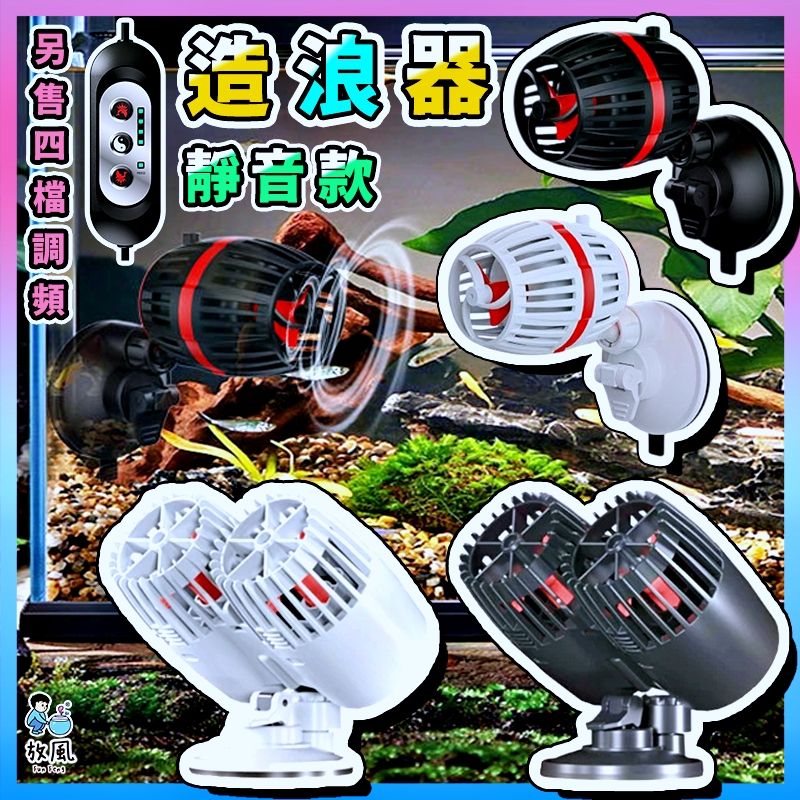 放風水族造浪器