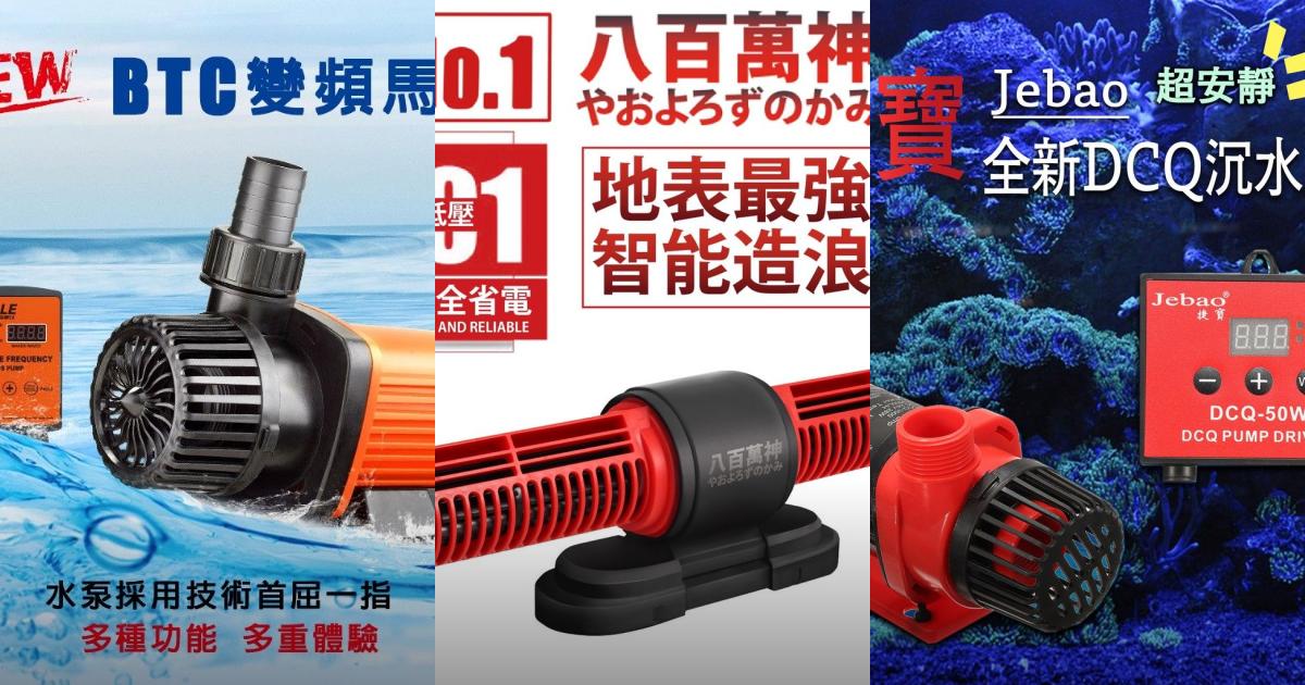 2025【魚友專屬】7款高CP造浪機推薦|靜音、多功能水族造浪好幫手