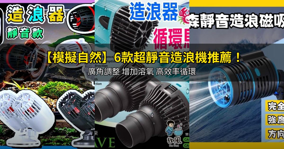 2026【模擬自然】6款超靜音造浪機推薦!廣角調整 增加溶氧 高效率循環|PTT/Dcard嚴選